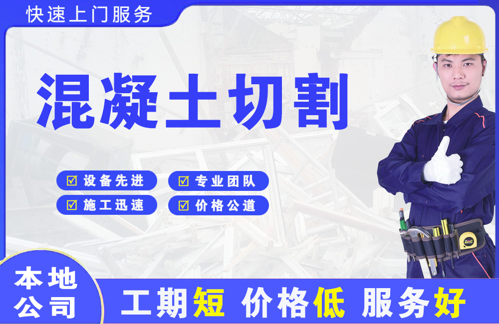 开鲁混凝土切割