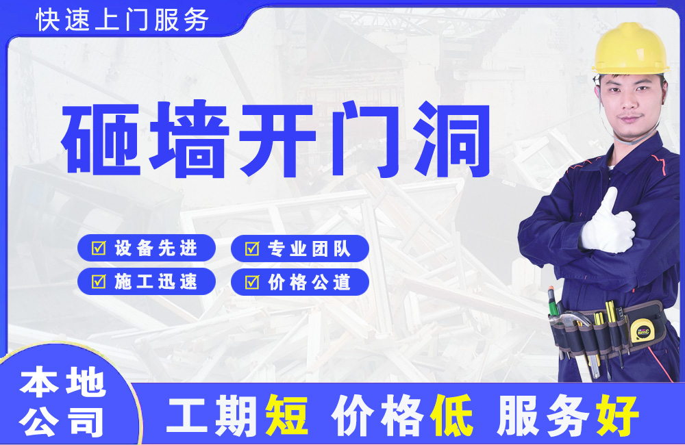 开鲁砸墙开门洞
